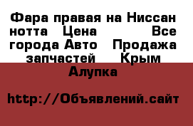 Фара правая на Ниссан нотта › Цена ­ 2 500 - Все города Авто » Продажа запчастей   . Крым,Алупка